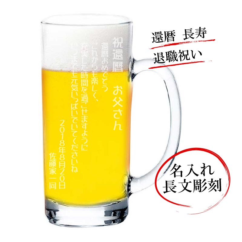 楽天市場 名入れ 長文彫刻 ビールジョッキ 435ml 誕生日 還暦 父の日 母の日 敬老の日 退職祝い 記念屋 Atelier Ryokuei