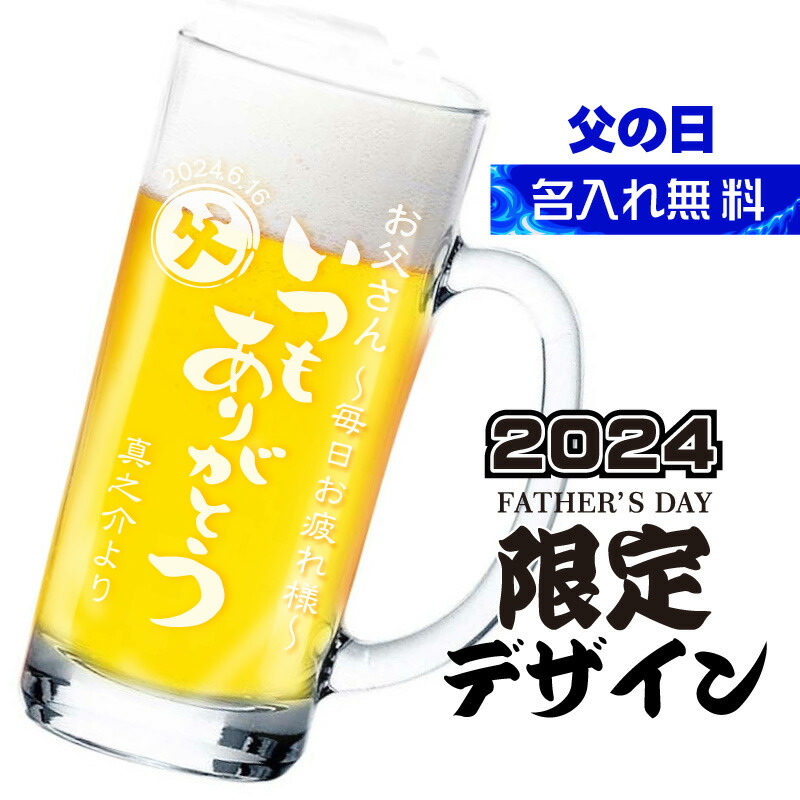 楽天市場 父の日 21 限定 デザイン 名入れ ビールジョッキ 435ml 名前入れグラス 名入れジョッキ 父の日ギフト 記念屋 Atelier Ryokuei