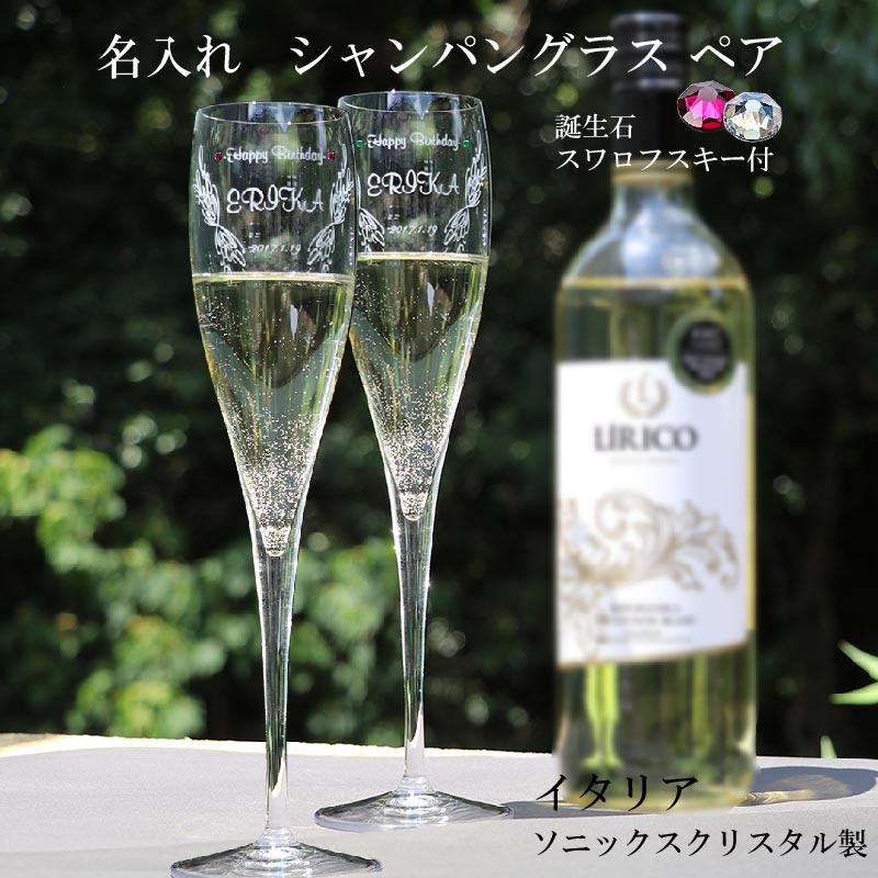 名入れ水のみ イタリア製 有りの実 三鞭酒水のみ 三鞭酒有りの実 ソニックス 結晶製 スワロフスキー 誕生石 有りの実水のみ 名入れ水のみ ﾏﾆﾌｨｺﾌﾙｰﾄＷ
