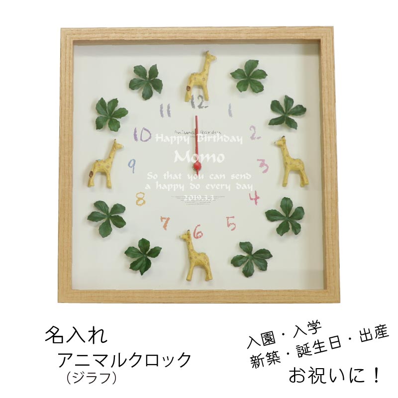 名前入り 引越し 新築祝い オシャレなプレゼント Clock 置き時計 掛け時計 Display 名入れ クロック Giraffe ギフトディスプレイ 掛け時計 リビング 彫刻 世界に１つだけ 子供部屋 アニマル 贈り物 記念品 結婚祝い 新築祝い 引越し 入学 入園 卒業 キリン ジラフ