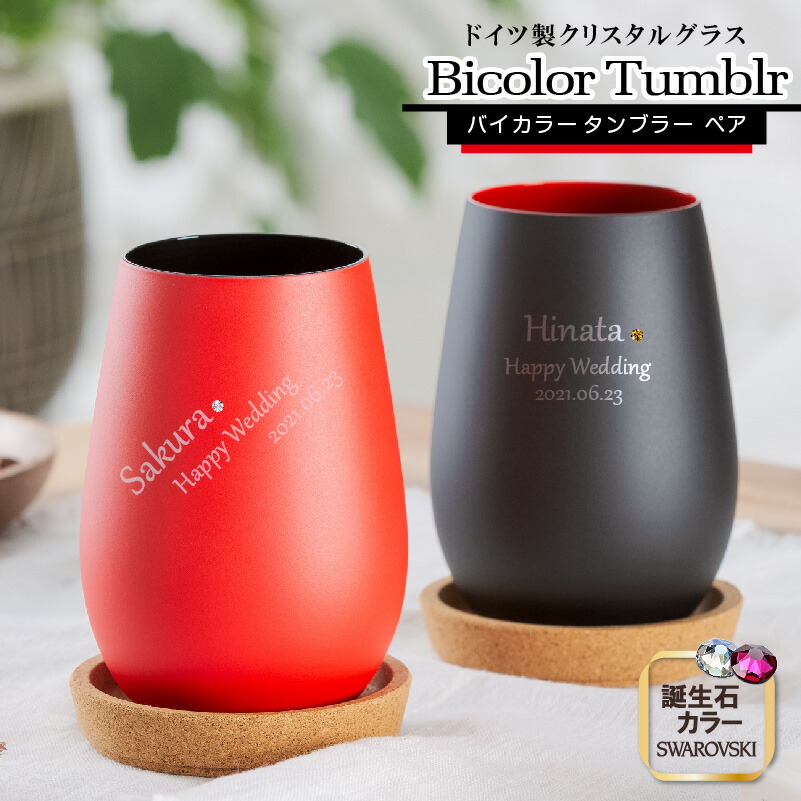 有りの実 水飲み 名入れ ＦＲＧ バイ色つや 誕生石 スワロフスキー 黒いこと ＆ 赤いこと 有りの実タンプラー 水晶 名まえ 刻みつける お酒 かっこいい ウイスキー
