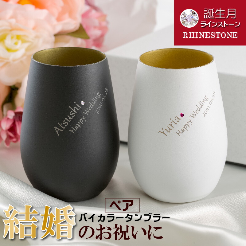有りの実水のみ 名入れ 水のみ 誕生石 スワロフスキー ＦＲＧ製 バイ色つや 黒 白 黒いこと ＆ 白いこと タンプラー 結晶