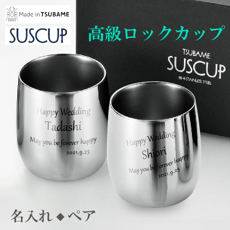 手も熱くない 周年記念 水滴がつきにくい 250ml 2客 バレンタイン メイド ビール ステンレスタンブラー などのプレゼント ウェディング 二重構造 いい夫婦の日 ツバメ イン 燕 メイド こだわりの極み Suscup 日本製 ステンレスタンブラー 2重ロックカップ 250ml 2客 ペア