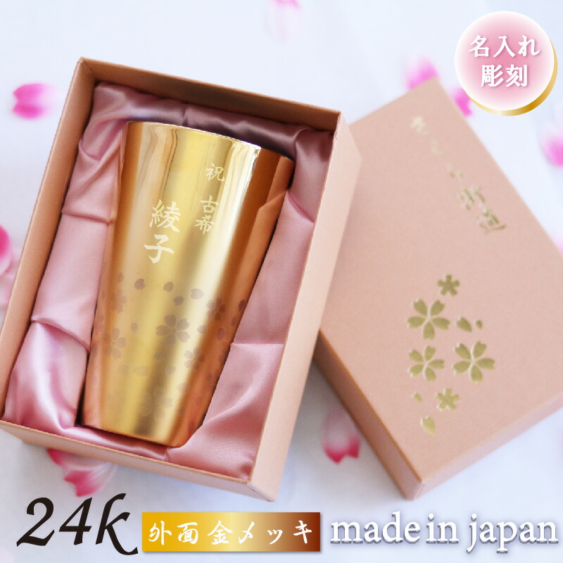 名入れ 日本製 2重社会システム 金メッキ 24ｋ 御前上等 ステンレス鋼 二重タンプラー 桜 ダブルウォール ゴールド 刻みつける ステンレス鋼タンプラー 生まれ落ちる日 差し上げ物 さくら幹線道路 金