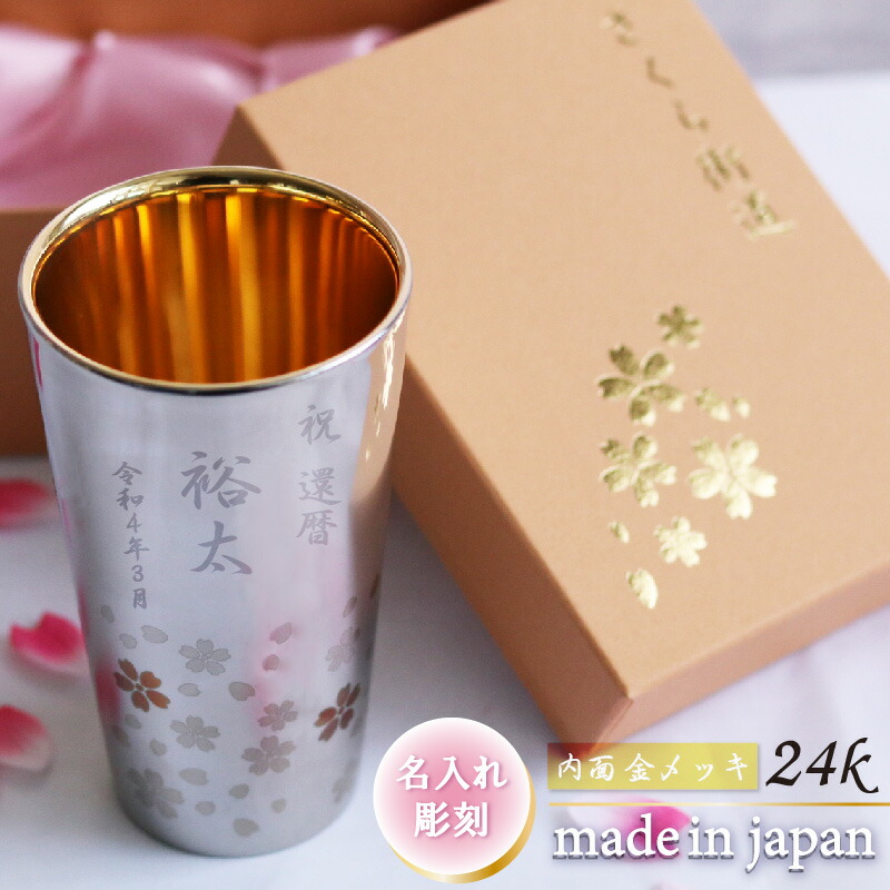 名入れ　日本製　2重　内面　ダブルウォール　誕生日　彫刻　高級　金メッキ　プレゼント　二重タンブラー　銀　24k　ステンレス　ゴールド　桜　ステンレスタンブラー　さくら街道