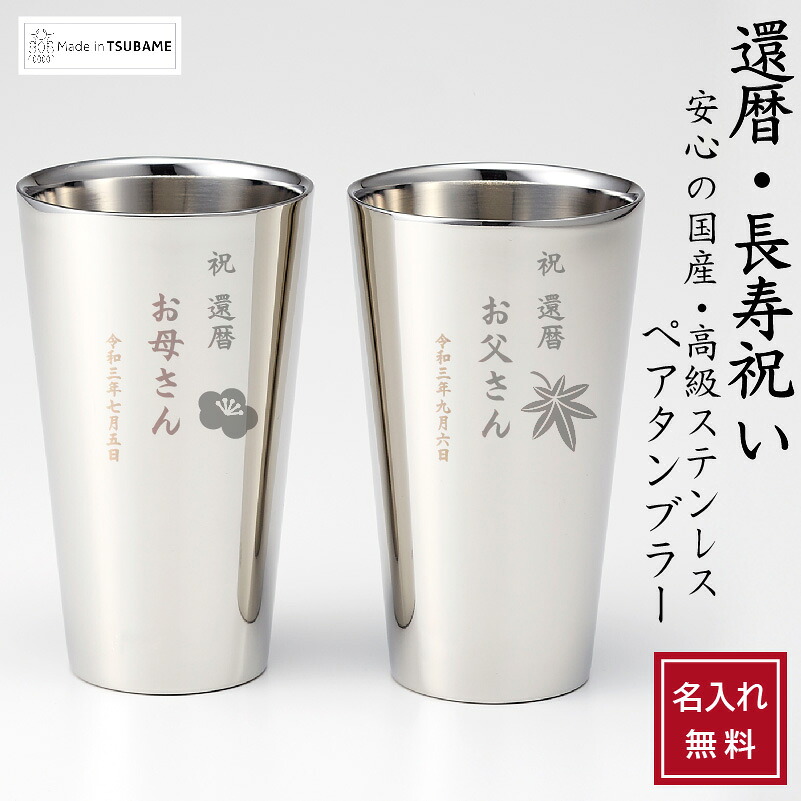 名入れ ステンレス鋼タンプラー 日本製 タンプラーありの実 日本語 名まえ 刻みつける タンプラー 燕 還暦 古希 喜寿 傘寿 退社 年長祝い事 名まえ入れ ありの実水呑み 麦酒 泡立ち ツバメW