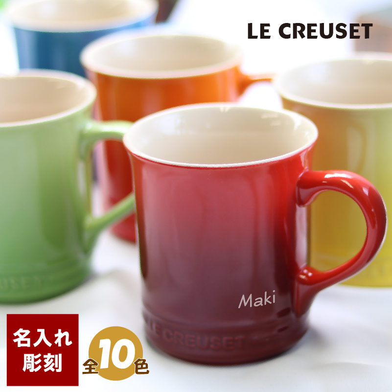 名入れ マグカップ ル クルーゼ マグ Le Creuset ネーム 名前入れ カフェ ルク コーヒーカップ おしゃれマグ 可愛い 赤色 オレンジ クリスマスプレゼント 誕生日 結婚祝い お揃い ペア お求めやすく価格改定