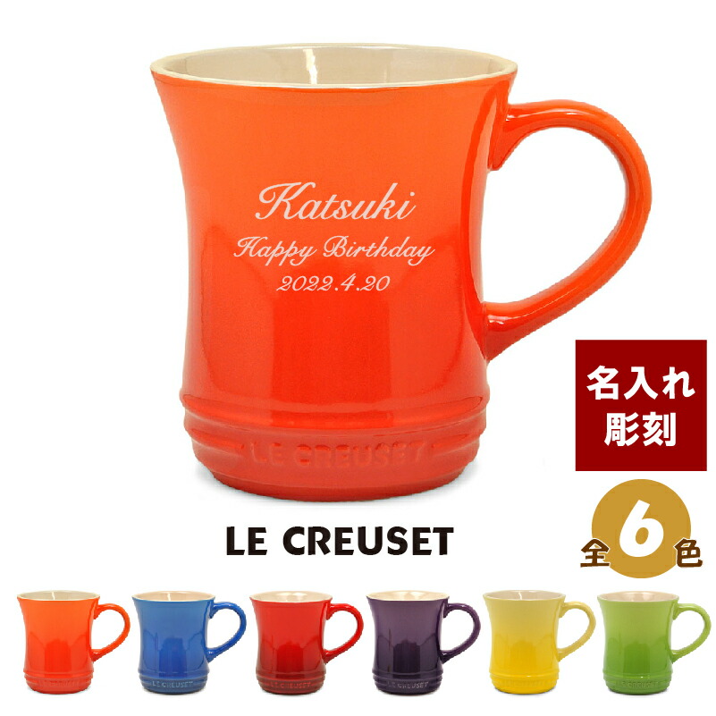 楽天市場 ル クルーゼ Le Creuset 名入れ ティーマグカップ コーヒー カップ 誕生日 結婚祝い 母の日 結婚記念日 アニバーサリーギフト 記念屋 Atelier Ryokuei