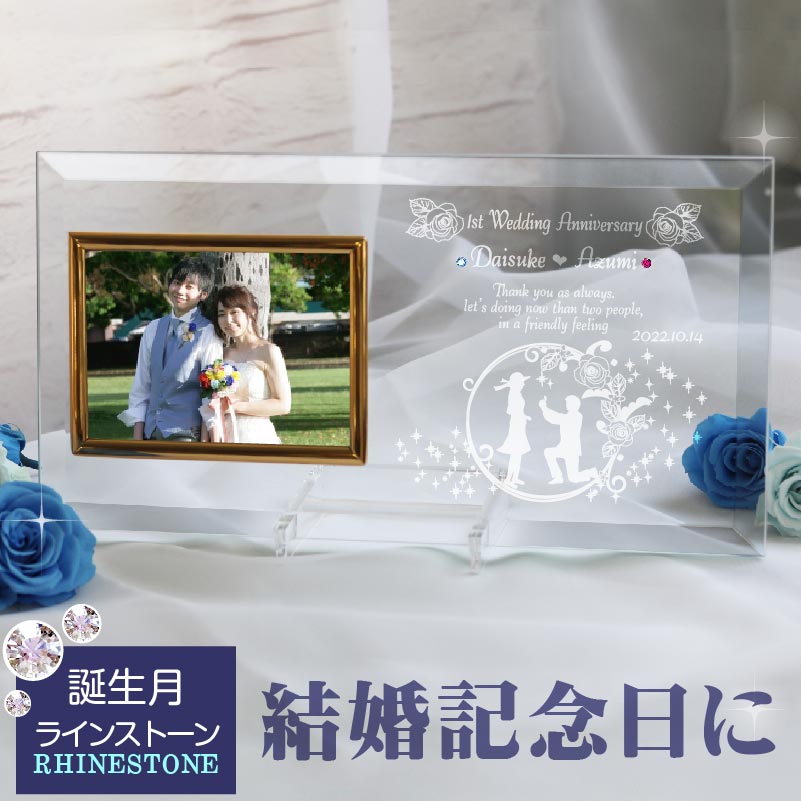 楽天市場 結婚祝い フォトフレーム 名入れ 誕生石 Swarovski 結婚 ウェディング 洋風 ガラスフォトフレーム スワロフスキー ウェディングフォト 結婚記念日 10th アニバーサリー 平面写真ヨコ型 Wedding 記念屋 Atelier Ryokuei