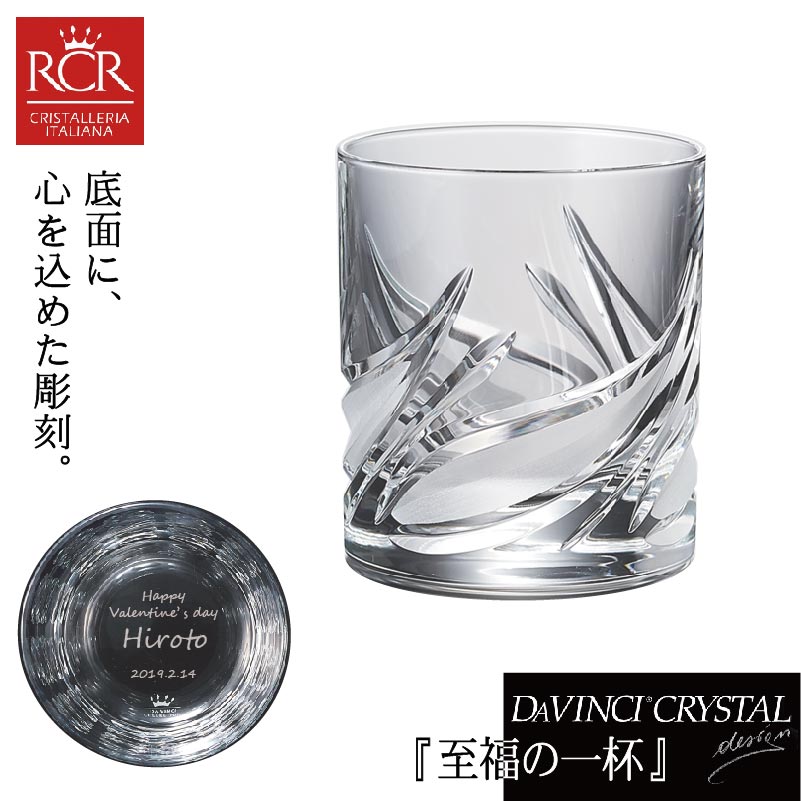 楽天市場 名入れ ダ ヴィンチクリスタル ロックグラス Cetona 高級 クリスタルグラス セトナ オールドファッションシングル 記念屋 Atelier Ryokuei