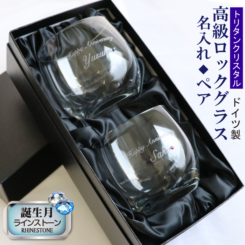 コロッとした可愛い クリスタルペアグラス グラス 名入れ 名入れ グラス 名入れ無料彫刻 生産国ドイツ トリタンクリスタル製 高級ロックグラス ギフト 誕生日 結婚祝い 周年祝 卒業祝 成人祝 父の日 母の日 敬老の日 クリスマス Etc 記念屋 Atelier