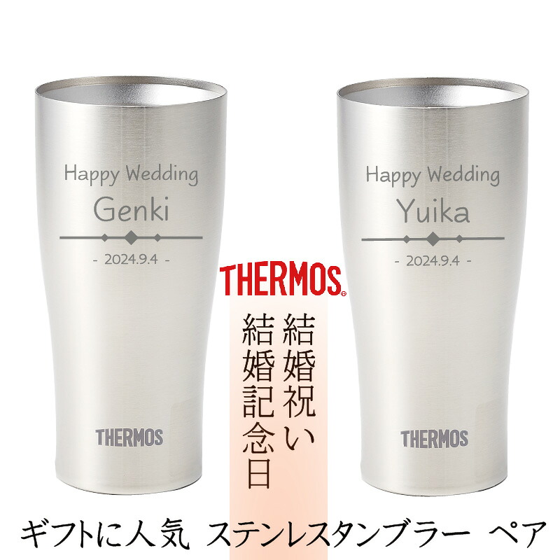 オープニング お名前 イニシャル 贈り物 人気 プレゼント 特別 ビール グラス Thermos サーモス ペア メッセージ 彫刻 名入れ 真空断熱 タンブラー ペア 名入れギフトプレゼント 誕生日 結婚祝い バレンタイン 名前入り ステンレスタンブラー 数々の賞を受賞