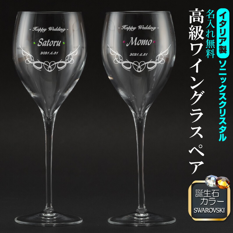 楽天市場】ペア ワイングラス 名入れ イタリア ソニックスクリスタル