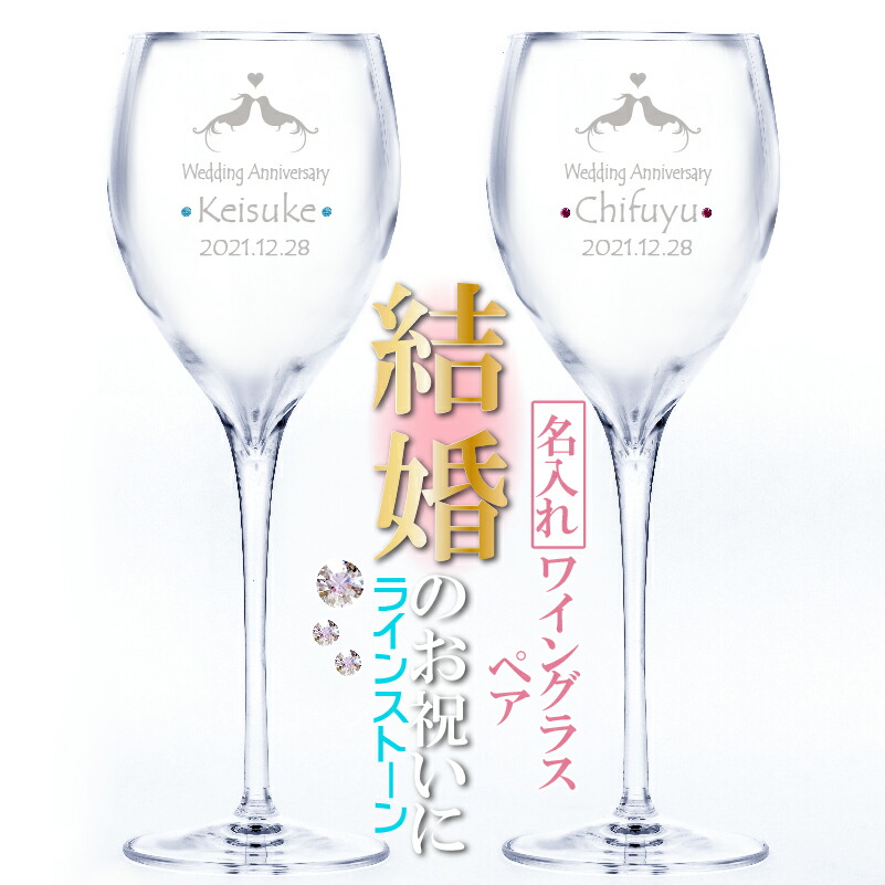登場 グラス おしゃれギフト ワイングラス 結婚祝いプレゼント お酒好き ワイングラス 名入れ グラス タンブラー 名前入れ 結婚記念日 結婚祝い 金婚 ワイン ペアグラス 結婚祝い 銀婚 イタリア ソニックス クリスタル 高級ワイン スワロフスキー Po2 記念屋 Atelier