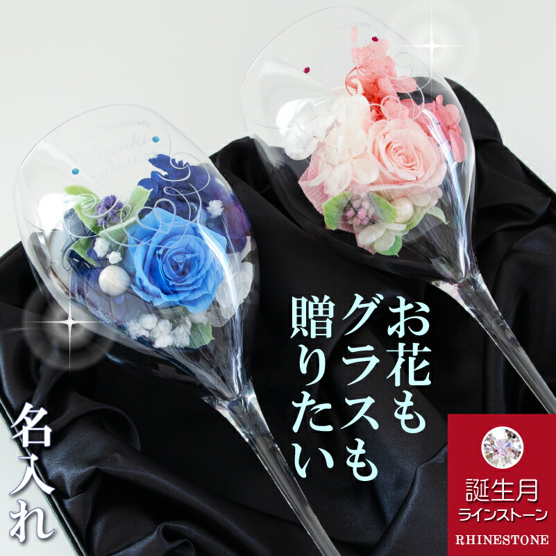 名入れ ぶどう酒水呑み ありの実 プリザーブドフラワー 枯れないお花 胸花 スワロフスキー 生まれ落ちる日差し上げ物 御前上等 水晶 ぶどう酒 水呑み 晴れ晴れしいなかざり付ける箱 po2