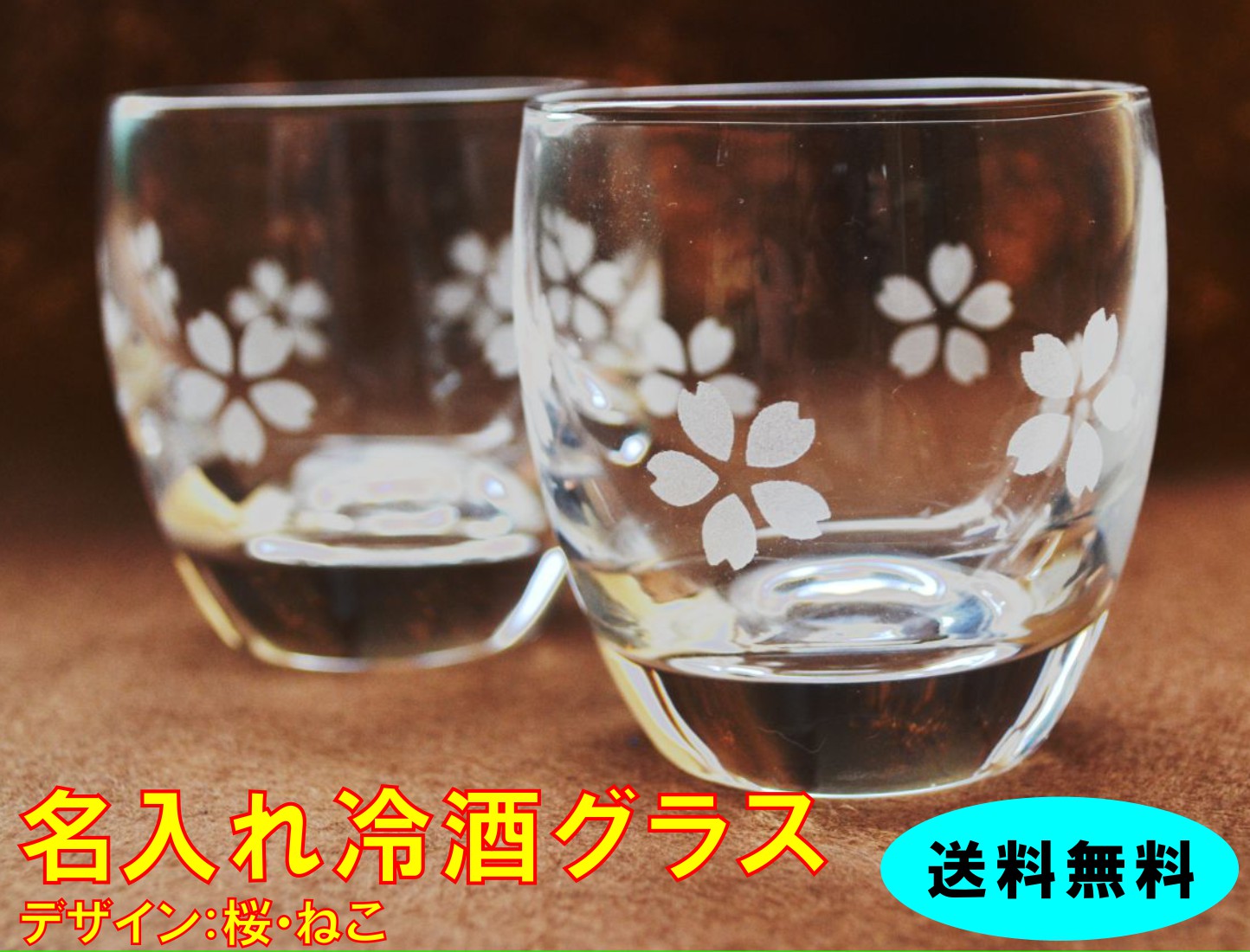 楽天市場 ガラス製のおしゃれな冷酒グラス ペアセット デザイン 桜 ネコ 丸みグラス 名入れ可 日本酒 グラス ペアセット 冷酒 グラス 名入り グラス ペアグラス 送料無料 Rcp 05p09jul16 名入れギフト専門店 アトリエ桜