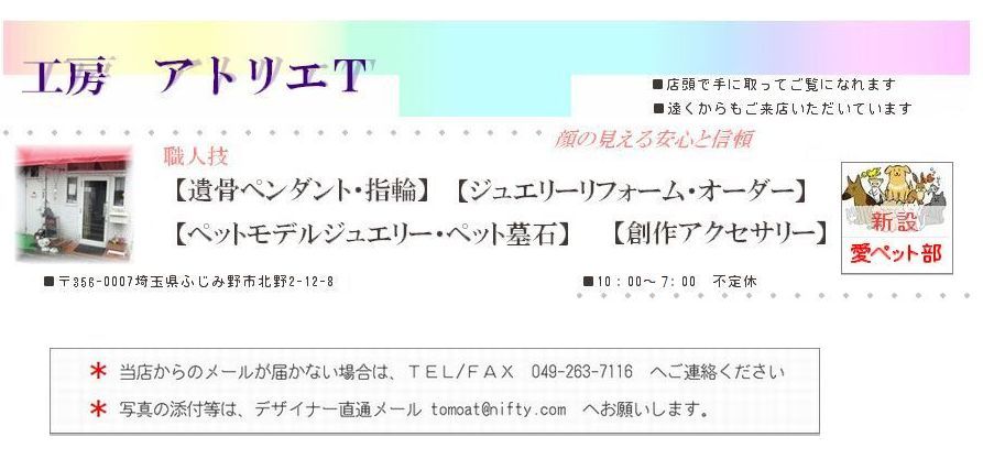 アトリエT 楽天市場店:ジュエリーリフォーム・遺骨ペンダント指輪・ペットジュエリー職人技の店!