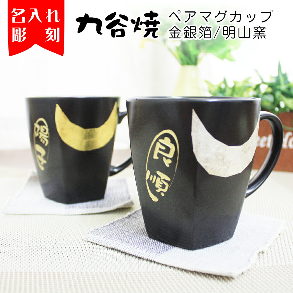 【SS Ｐ5倍】 名入れ 九谷焼 コップ ありの実 コップ 差し上げ物 差し上げ物 名まえ入り口・入口 瀬戸もの コーヒーマグ 夫婦関係 好一対 親子 ありの実仕掛ける 金 銀 名まえ入れ 儀式用 差し上げ物 お一揃い 敬老の日 還暦祝賀会 隠居祝賀会 成年者祝賀会 生まれ落ちる日  古希 父の日
