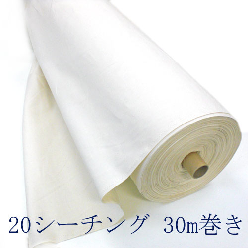 【1反30ｍ】日本製 20シーチング （象牙色or生み出すことり） 出どころ 細布 無地 丸一巻き 綿織物100% 【貨物輸送無料】