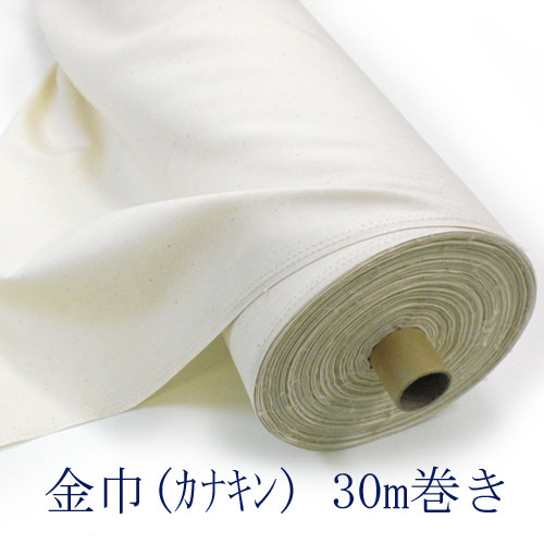 【1反30ｍ】日本製 金巾（象牙色or生み出すことり） 出どころ 無地 丸一巻き 綿織物100% 【貨物輸送無料】カネキン