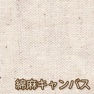 楽天市場 生成り バッグ用 日本製 綿麻キャンバス生地 50cm単位 1 5ｍまでメール便対応 エコバッグ コットン 布 無地 Off ポイント 倍 バーゲン 紀州 Atelier Votre 日本製タオル 生地