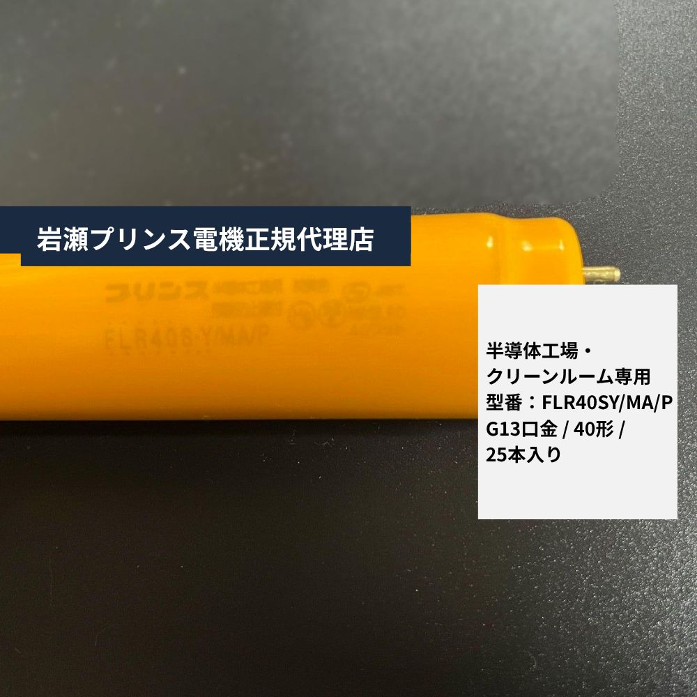 半導体素子工業プラント・嚠喨たる御部屋専用の黄味がかった螢光灯｜螢光管FLR40SY/MAP｜飛散押しとどめる膜付き添い人