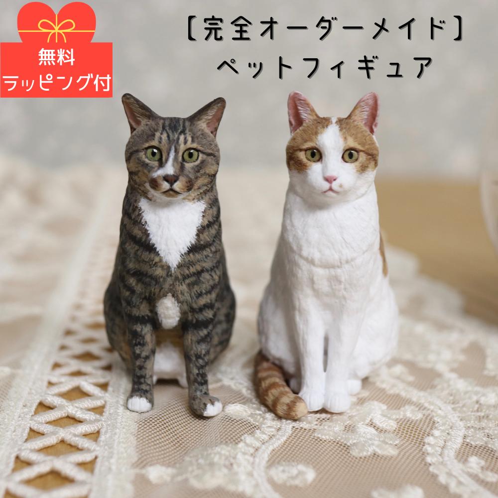 全商品オープニング価格特別価格 楽天市場 完全 オーダーメイド 犬 猫 ペット 無料ラッピング付 大切な うちの子の ペット フィギュア かわいい ペット ペットフィギュア ミニチュア 動物 いぬ イヌ ねこ ネコ ネコちゃん ハムスター ウサギ 手作り