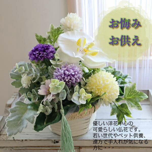 楽天市場 豪華リアルで上質な仏花 墓花 アートフラワー 造花 若い世代に 水替え不要 お供え 供花 ペット供養 おくやみに 洋花 お盆 ベルフルール美鈴