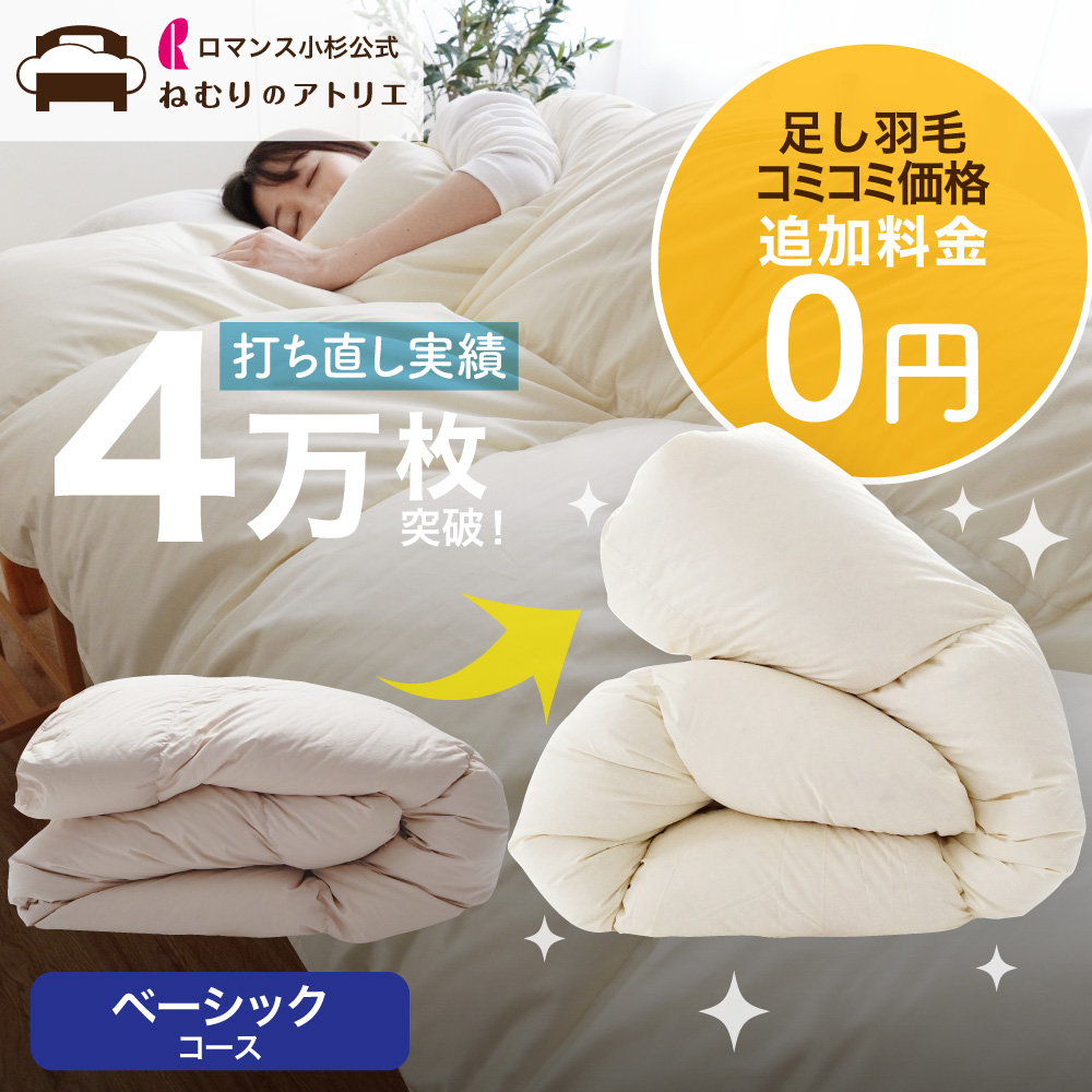 楽天市場】【往復送料無料】羽毛布団リフォーム・打ち直し（プレミアム