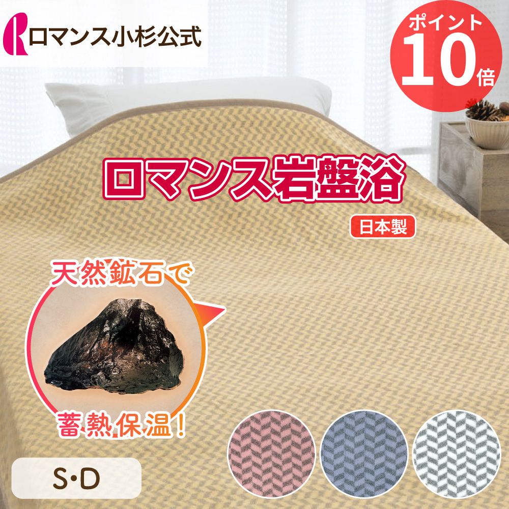 【クーポンで最大10,000円OFF】【ロマンス小杉 公式】ロマンス岩盤浴 毛布 S 140×200cm ブラックシリカ 軽量毛布 シングル 暖か 軽量 軽い 抗菌 防臭 あたたか 暖かい あったか 速乾 シングル毛布 部屋干し 保温性 冬 岩盤浴毛布 岩盤浴 premium プレミアム
