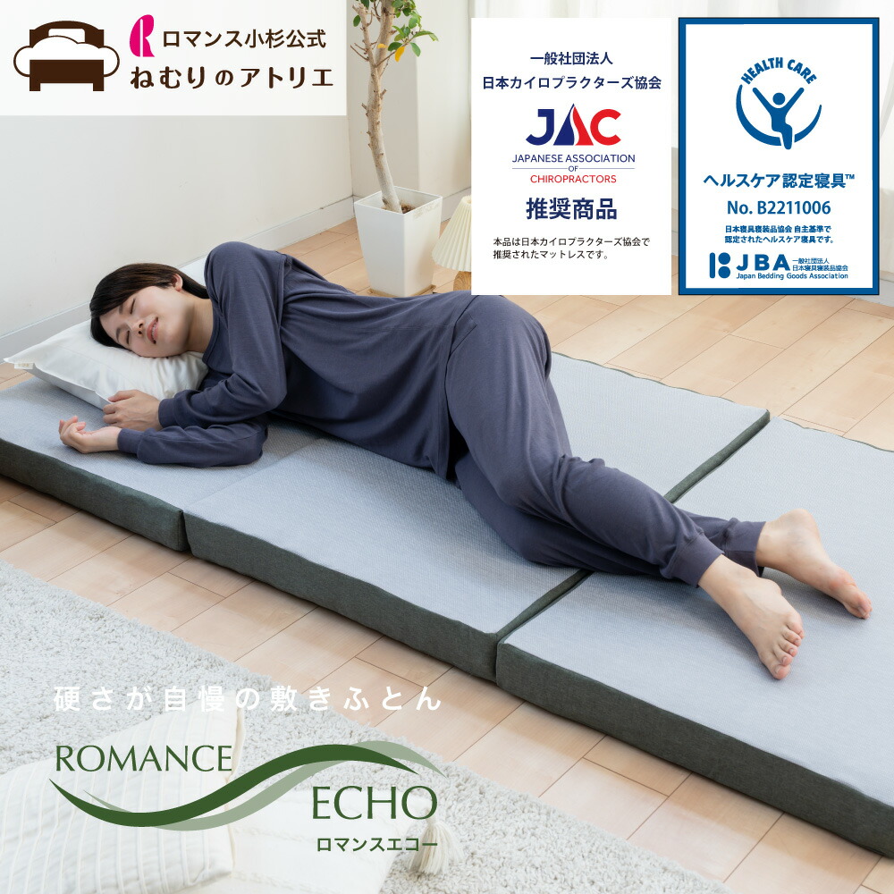 【最大10000円OFFクーポン】【値上げ前のご予約受付中】8月初旬入荷後発送 ロマンス小杉公式 ロマンスエコー マットレス シングル セミダブル ダブル 硬め 腰痛 厚め 厚い かため 折り畳み 折りたたみ 硬い 高反発 三つ折り 9cm 敷き布団 3つ折り 固め リバーシブル｜ロマンス小杉公式ねむりのアトリエ