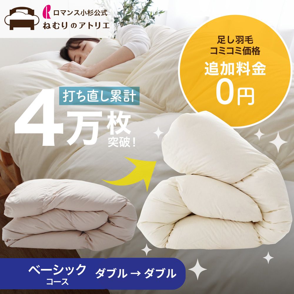 楽天市場】クーポン☆さらにP5倍！ ロマンス小杉 羽毛布団 リフォーム
