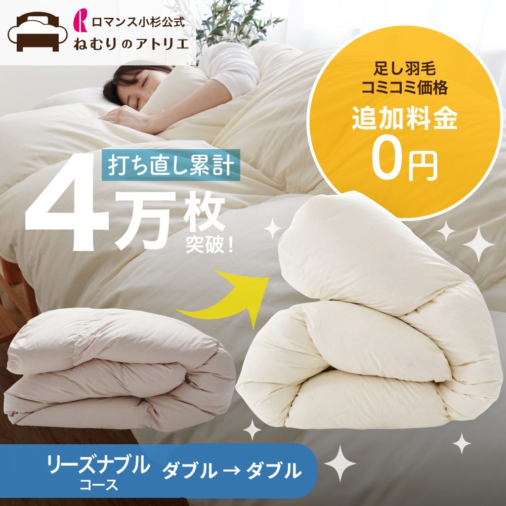 楽天市場】ロマンス小杉 羽毛布団 リフォーム 打ち直し 往復送料無料