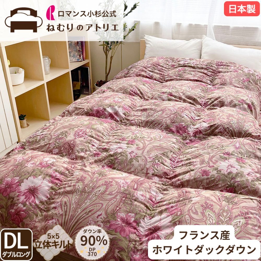 楽天市場】ロマンス小杉 羽毛布団ダブル フランスダックダウン90