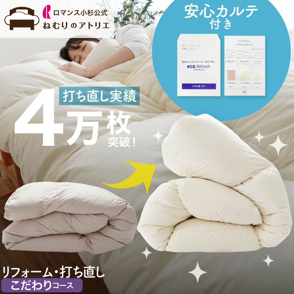 【クーポンで最大10,000円OFF 17日迄】ロマンス小杉 羽毛布団 打ち直し 送料無料 リフォーム プレミアムダウンウォッシュ シングルからシングル 足し羽毛追加料金なし 二層式キルト 丸洗い 羽毛 洗浄 掛け布団 側生地 交換 ダブル から シングル ダブル DL→SL DL→DL
