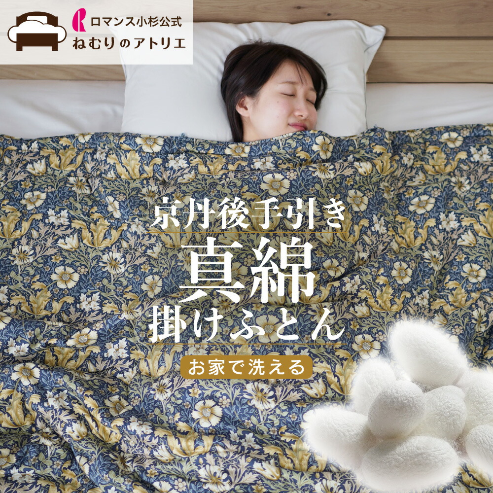 東京西川の手挽き真綿肌掛け布団 シルク真綿布団 楽天市場】手引き真綿布団 真綿布団 西川 生地も綿もシルク100