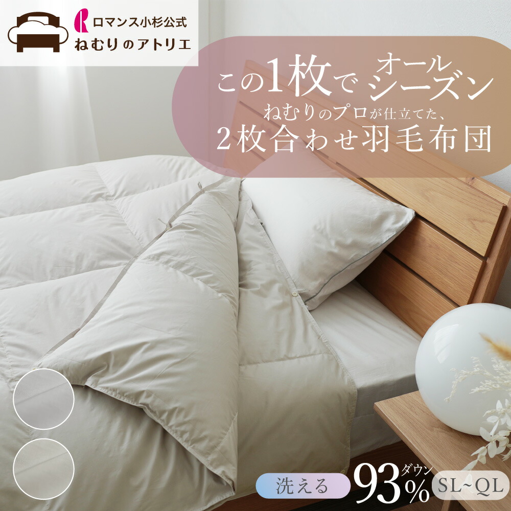 楽天市場】ロマンス小杉 公式 洗える 羽毛布団 増量 コインランドリー