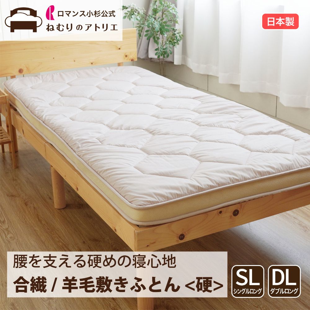 日本製 羊毛混敷き布団 セミダブル 120×210cm 3層固綿 敷き