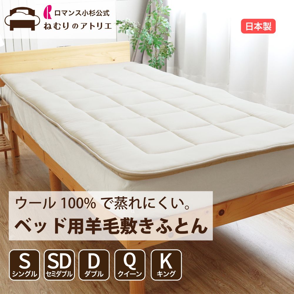 【クーポンで最大10,000円OFF 14日20時～】羊毛 敷布団 ベッド用 羊毛100％ 日本製 三層 軽量 敷布団 シングル 100×200cm 毛100％ オーガニックウール フランスウール 敷き布団 敷きふとん マットレス併用 ベットパッド ベッド パット トッパー