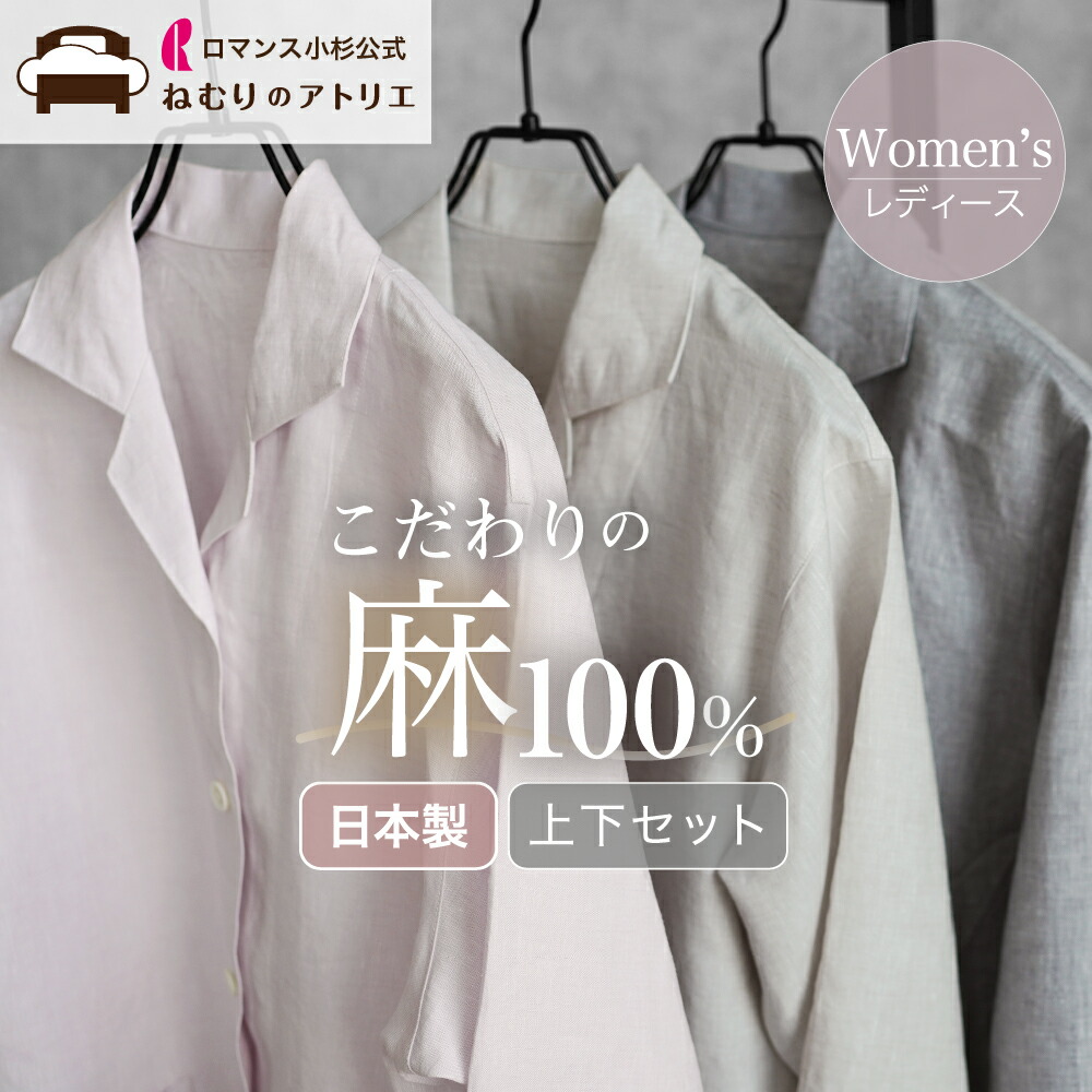 【気取らないの涼感】麻の寝具特集【ねむりの制作室】