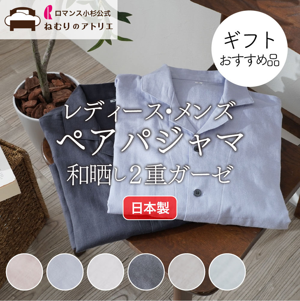 【日本製 ペア パジャマ】夫婦 お揃い ギフト プレゼント 父の日 母の日 敬老の日 和晒し 2重ガーゼパジャマ ダブルガーゼ レディースパジャマ レディース 綿100% 前開き 長ズボン おしゃれ ルームウェア 部屋着 寝巻き