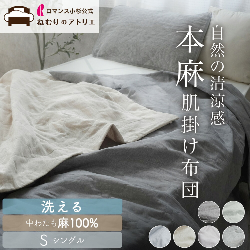 【気どらずにの涼感】麻の寝具特集【ねむりの制作室】
