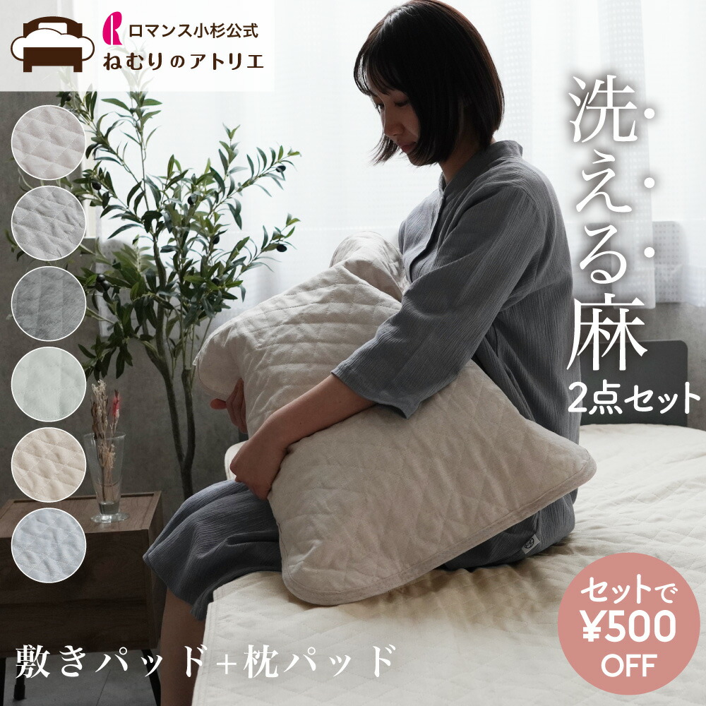中わたも麻100%【敷きパッド＆枕パッドセット】 お家で洗える リネン 麻 敷きパッド ピローパッド 麻 敷きパッド 麻 洗える 夏 シングル 敷きパット ベッドパッド シーツ ベットパット 敷パッド 敷きパット リネン 綿 春 秋 涼感敷きパッド 冷感敷きパッド 節電 7,427円