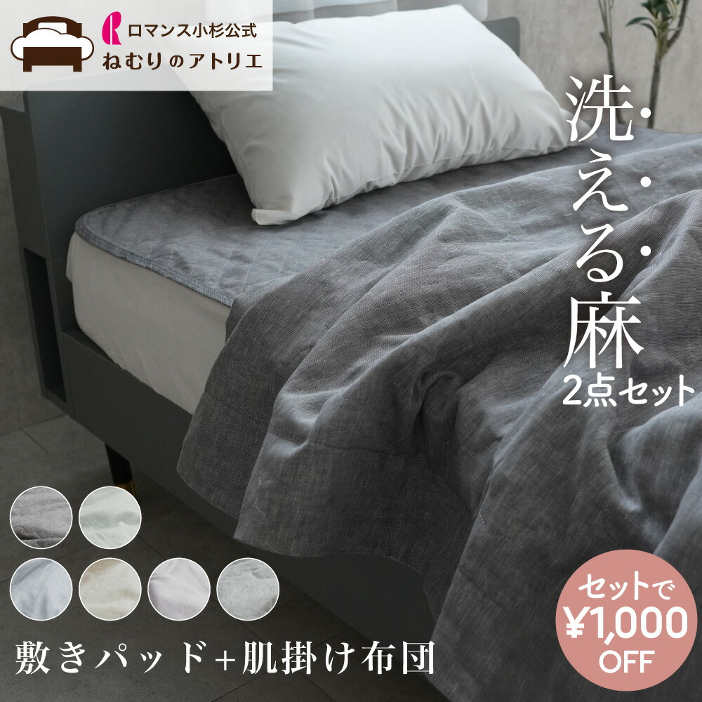 【気取らないの涼感】麻の寝具特集【ねむりの作業場】 インテリア・寝具・収納-寝具-ベッドパッド・敷きパッド