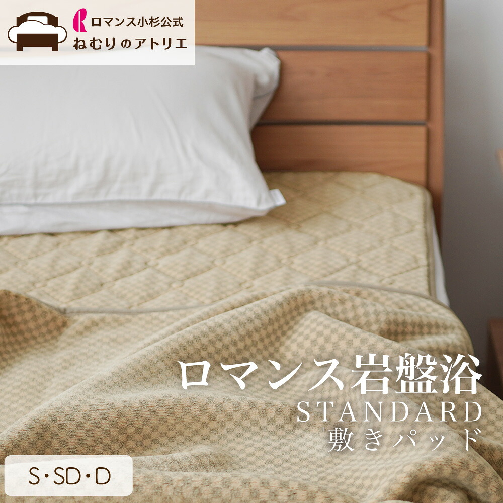【クーポンで最大10,000円OFF 14日20時～】【ロマンス小杉 公式】ロマンス岩盤浴 敷きパッド S 100×205cm ブラックシリカ 敷パッド 敷きパット 敷パット シングル 洗える 抗菌 防臭 軽量 速乾 軽い やわらかい 部屋干し 遠赤外線 保温性 ウォッシャブル スタンダード 16,500円