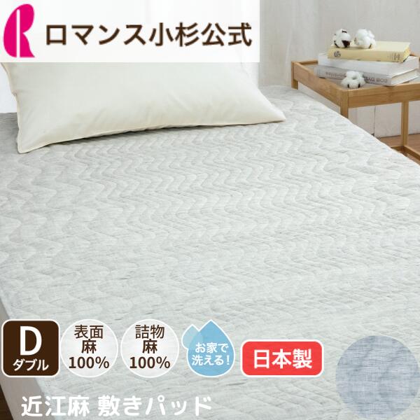 楽天市場】イワタ 麻パッド しとね ダブル 140×205cm 麻敷きパッド