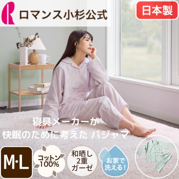 【最大10000円OFFクーポン】パジャマ レディース 和晒し2重ガーゼ 綿100% やわらか 上下セット 長袖 日本製 ルームウェア 婦人パジャマ 寝間着 春 夏 ギフト 部屋着 睡眠 ナイティ おうち時間 ロマンス小杉|ロマンス小杉公式ねむりのアトリエ