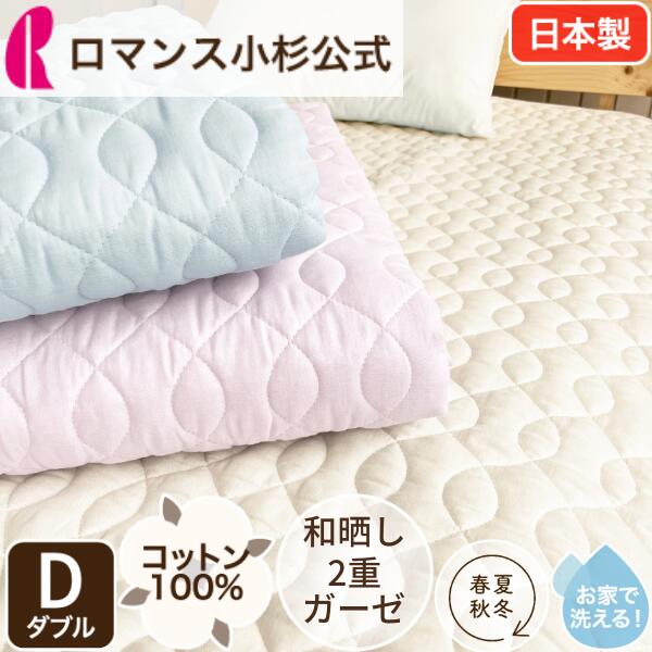 【最大10000円OFFクーポン】和晒し 2重ガーゼ 敷きパッド 綿100％ ダブル 日本製 吸水 春夏 和晒し ガーゼ コットン 洗濯 ウォッシャブル 洗える 敷きパット パット ベッドパッド ベッドパット 140&times;205cm Dサイズ オールシーズン｜ロマンス小杉公式ねむりのアトリエ