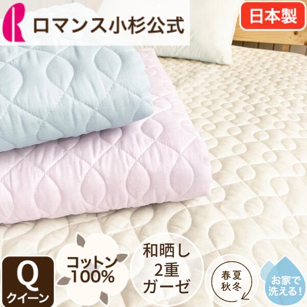 【最大10000円OFFクーポン】和晒し 2重ガーゼ 敷きパッド 綿100％ クイーン 日本製 吸水 春夏 和晒し ガーゼ コットン 洗濯 ウォッシャブル 洗える 敷きパット パット ベッドパッド ベッドパット 160&times;205cm Qサイズ オールシーズン｜ロマンス小杉公式ねむりのアトリエ