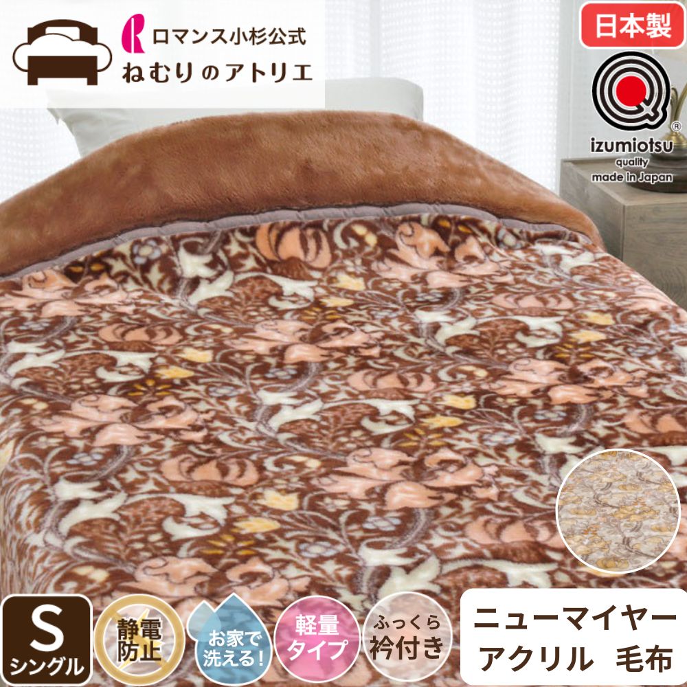 楽天市場】【1/1～1/5新春クーポン+P5倍】毛布 ブランケット シングル